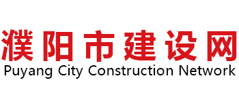 河南省濮阳市住房和城乡建设局（濮阳市建设网）Logo