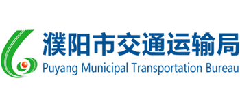 河南省濮阳市交通运输局logo,河南省濮阳市交通运输局标识