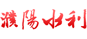 河南省濮阳市水利局logo,河南省濮阳市水利局标识