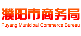 河南省濮阳市商务局logo,河南省濮阳市商务局标识