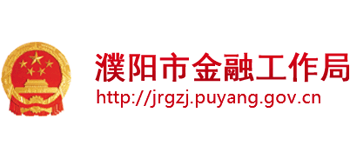 河南省濮阳市金融工作局Logo