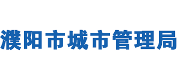 河南省濮阳市城市管理局Logo