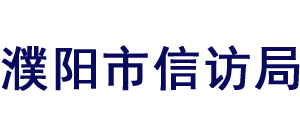 河南省濮阳市信访局Logo