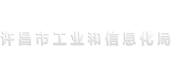 河南省许昌市工业和信息化局logo,河南省许昌市工业和信息化局标识