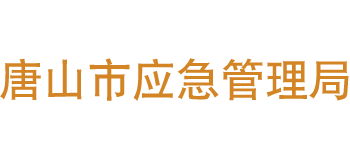 河北省唐山市应急管理局logo,河北省唐山市应急管理局标识