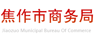 河南省焦作市商务局Logo