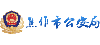 河南省焦作市公安局Logo