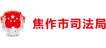 河南省焦作市司法局Logo