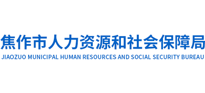 河南省焦作市人力资源和社会保障局Logo