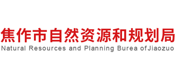 河南省焦作市自然资源和规划局Logo