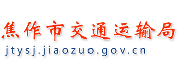 河南省焦作市交通运输局Logo