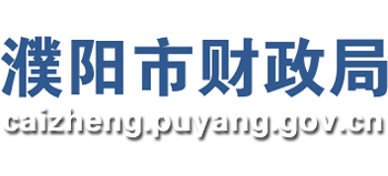 河南省濮阳市财政局Logo