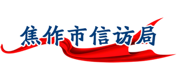 河南省焦作市信访局Logo