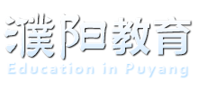 河南省濮阳市教育局Logo