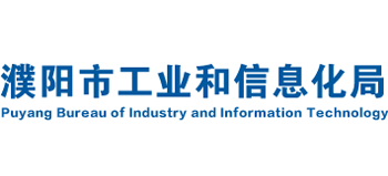 河南省濮阳市工业和信息化局Logo