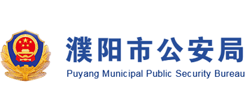 河南省濮阳市公安局Logo