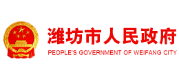 山东省潍坊市人民政府logo,山东省潍坊市人民政府标识