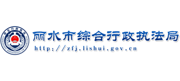 浙江省丽水市综合行政执法局Logo