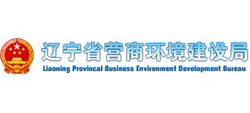 辽宁省营商环境建设局logo,辽宁省营商环境建设局标识