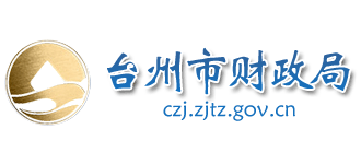 浙江省台州市财政局Logo