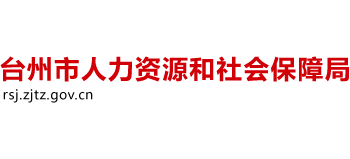 浙江省台州市人力资源和社会保障局Logo