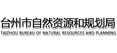 浙江省台州市自然资源和规划局Logo