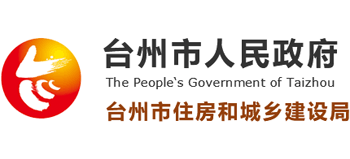 浙江省台州市住房和城乡建设局Logo