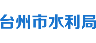 浙江省台州市水利局Logo