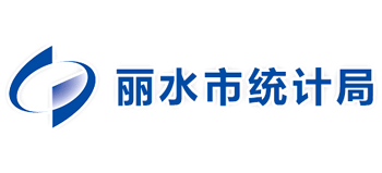 浙江省丽水市统计局Logo