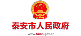 山东省泰安市人民政府Logo