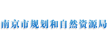 江苏省南京市规划和自然资源局Logo