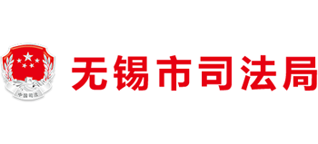 江苏省无锡市司法局logo,江苏省无锡市司法局标识