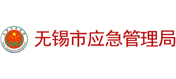 江苏省无锡市应急管理局logo,江苏省无锡市应急管理局标识