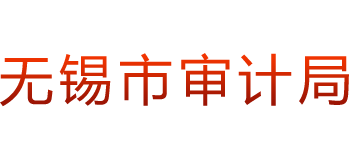 江苏省无锡市审计局logo,江苏省无锡市审计局标识