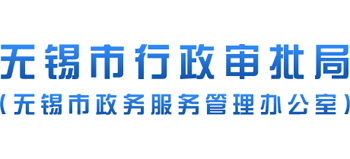 江苏省无锡市行政审批局logo,江苏省无锡市行政审批局标识