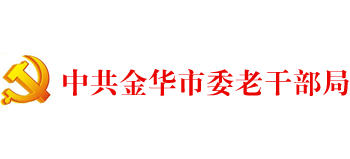 中共金华市委老干部局logo,中共金华市委老干部局标识