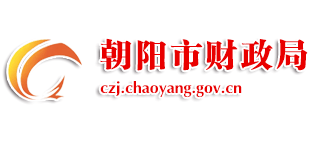 辽宁省朝阳市财政局Logo