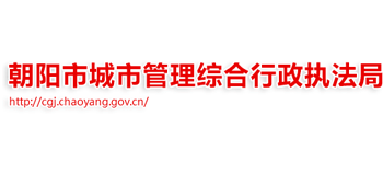 辽宁省朝阳市城市管理综合行政执法局Logo