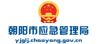 辽宁省朝阳市应急管理局Logo