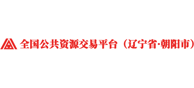 辽宁省朝阳市公共资源交易中心Logo