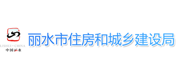 浙江省丽水市住房和城乡建设局Logo
