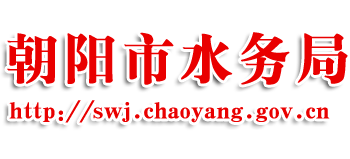 辽宁省朝阳市水务局Logo