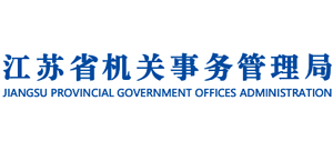 江苏省机关事务管理局logo,江苏省机关事务管理局标识