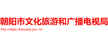辽宁省朝阳市文化旅游和广播电视局Logo