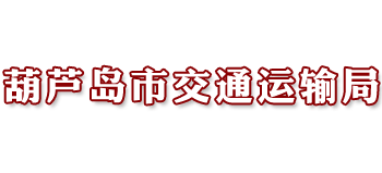 辽宁省葫芦岛市交通运输局Logo