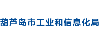辽宁省葫芦岛市工业和信息化局logo,辽宁省葫芦岛市工业和信息化局标识