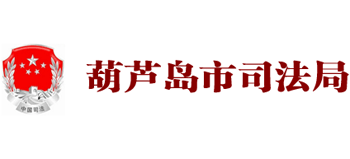 辽宁省葫芦岛市司法局logo,辽宁省葫芦岛市司法局标识