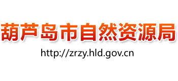 辽宁省葫芦岛市自然资源局Logo