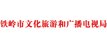 辽宁省铁岭市文化旅游和广播电视局Logo
