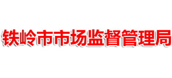 辽宁省铁岭市市场监督管理局logo,辽宁省铁岭市市场监督管理局标识